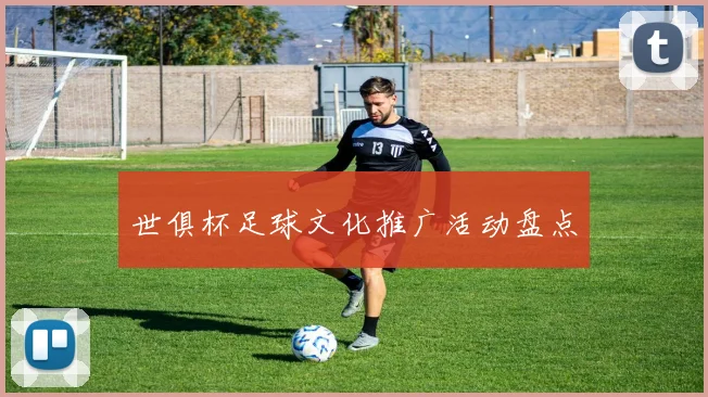 世俱杯足球文化推广活动盘点