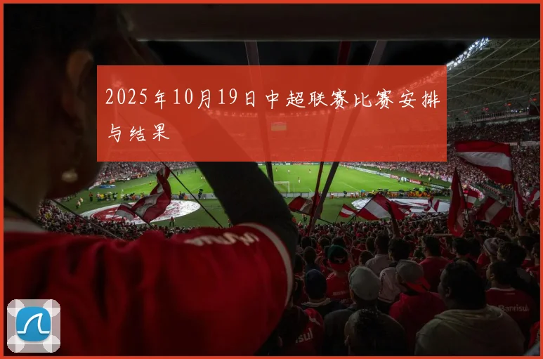 2025年10月19日中超联赛比赛安排与结果