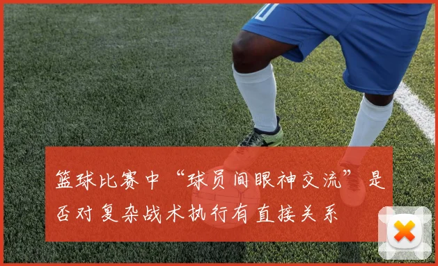 篮球比赛中“球员间眼神交流”是否对复杂战术执行有直接关系
