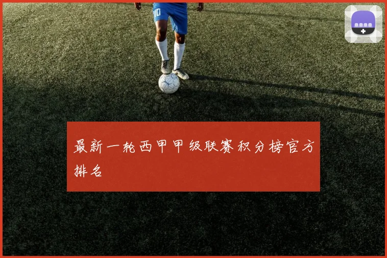 最新一轮西甲甲级联赛积分榜官方排名