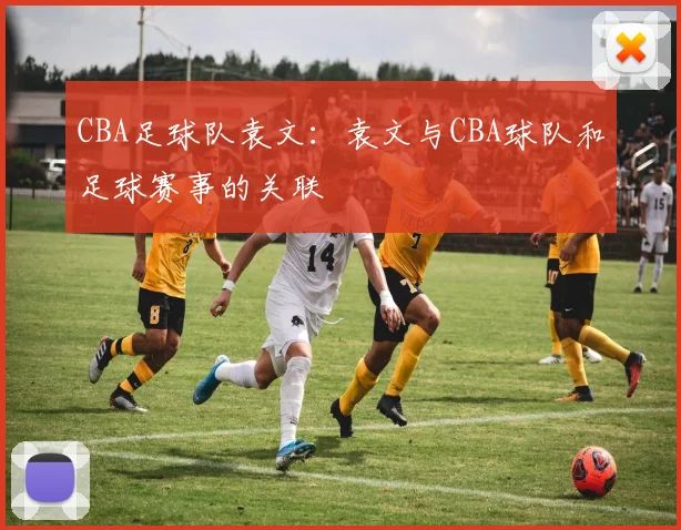 CBA足球队袁文：袁文与CBA球队和足球赛事的关联