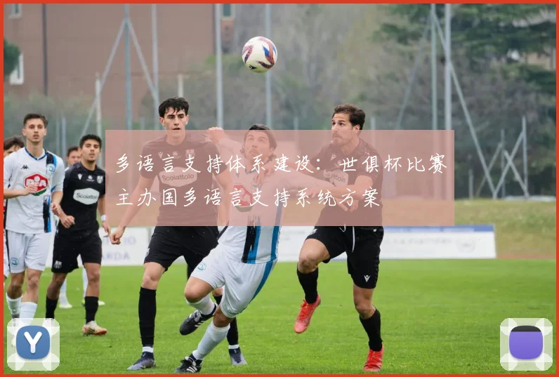 多语言支持体系建设：世俱杯比赛主办国多语言支持系统方案