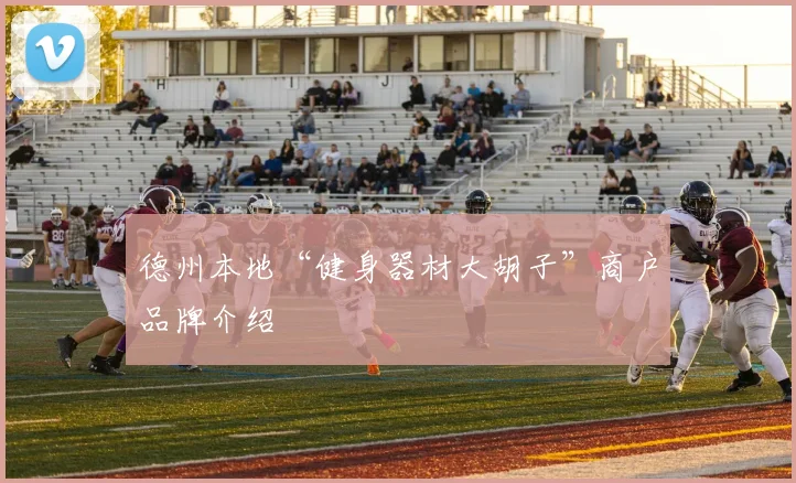 德州本地“健身器材大胡子”商户品牌介绍