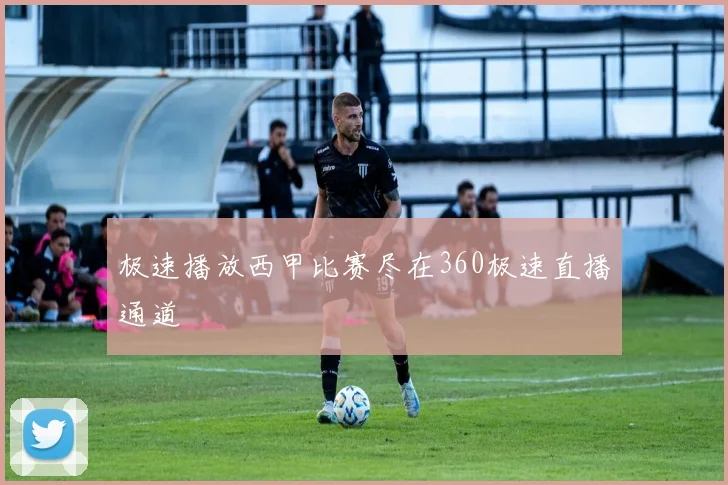极速播放西甲比赛尽在360极速直播通道