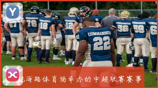 航海路体育场举办的中超联赛赛事及体育设施介绍