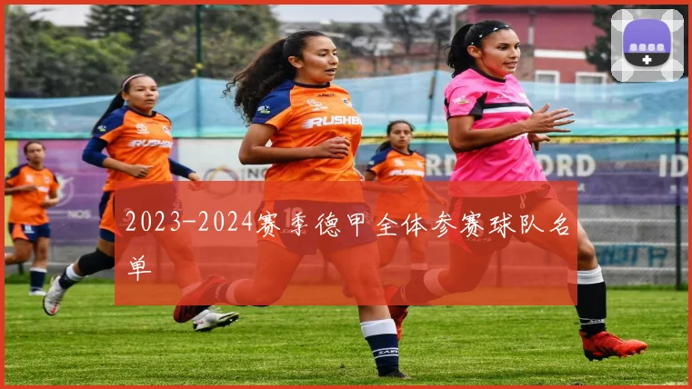2023-2024赛季德甲全体参赛球队名单