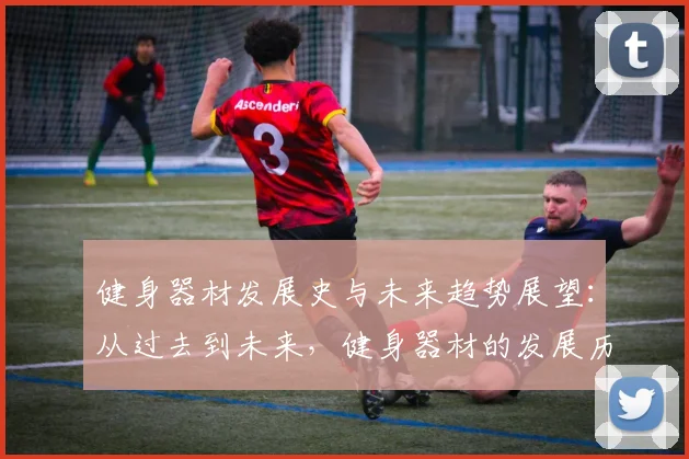 健身器材发展史与未来趋势展望：从过去到未来，健身器材的发展历程
