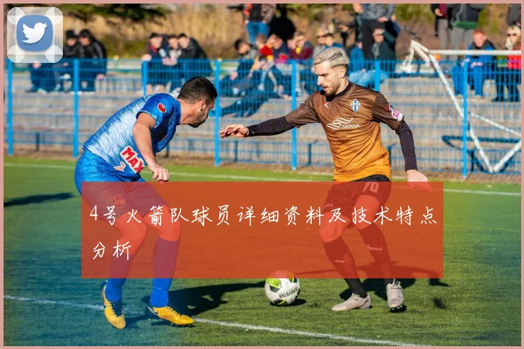 4号火箭队球员详细资料及技术特点分析