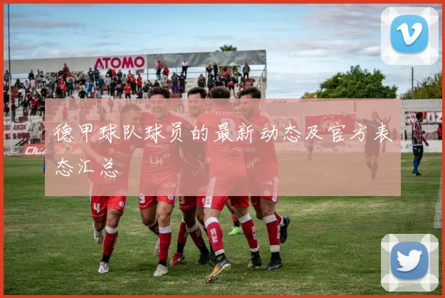 德甲球队球员的最新动态及官方表态汇总