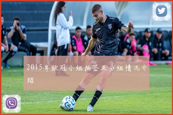 2015年欧冠小组抽签及分组情况介绍