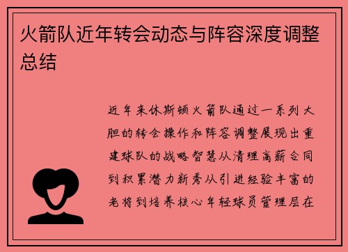 火箭队近年转会动态与阵容深度调整总结