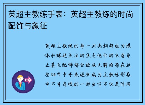 英超主教练手表：英超主教练的时尚配饰与象征