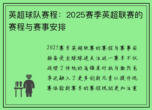 英超球队赛程：2025赛季英超联赛的赛程与赛事安排