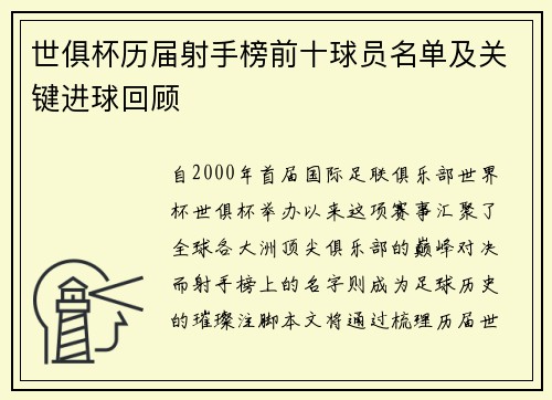世俱杯历届射手榜前十球员名单及关键进球回顾