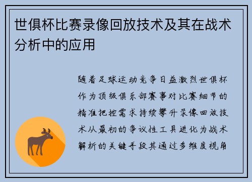 世俱杯比赛录像回放技术及其在战术分析中的应用