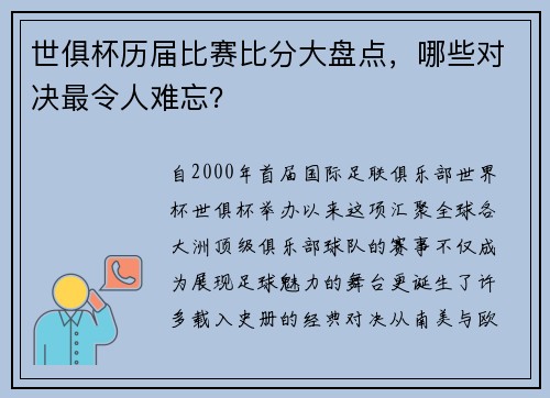 世俱杯历届比赛比分大盘点，哪些对决最令人难忘？