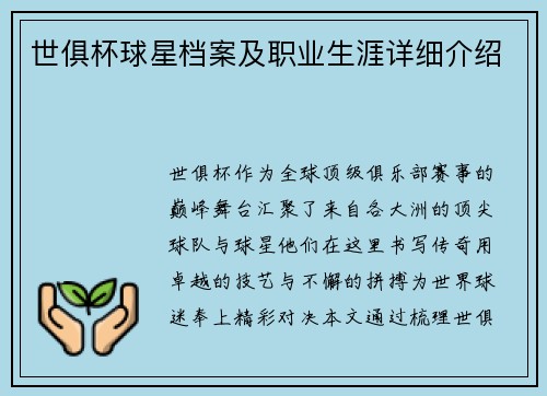 世俱杯球星档案及职业生涯详细介绍