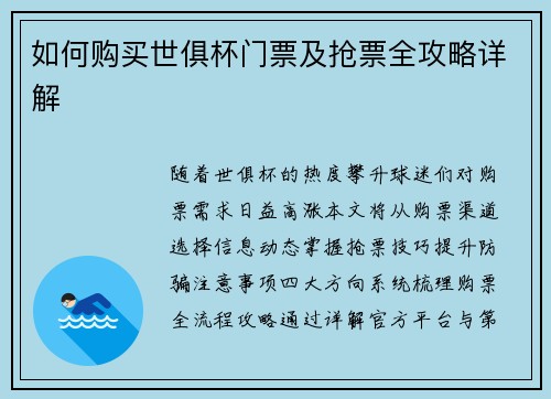 如何购买世俱杯门票及抢票全攻略详解