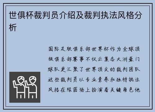 世俱杯裁判员介绍及裁判执法风格分析