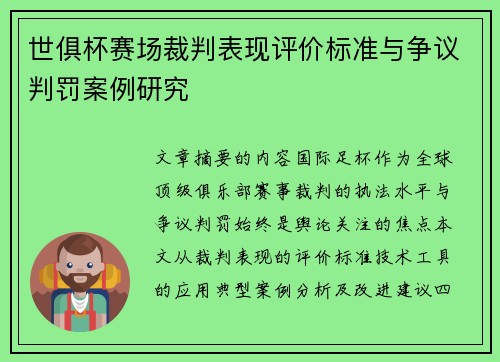 世俱杯赛场裁判表现评价标准与争议判罚案例研究