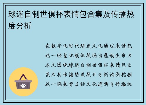 球迷自制世俱杯表情包合集及传播热度分析