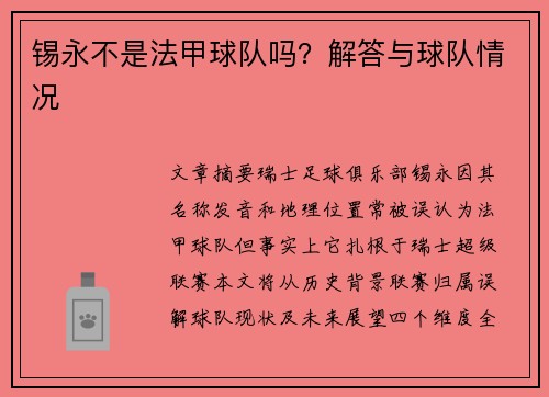 锡永不是法甲球队吗？解答与球队情况