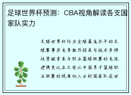 足球世界杯预测：CBA视角解读各支国家队实力