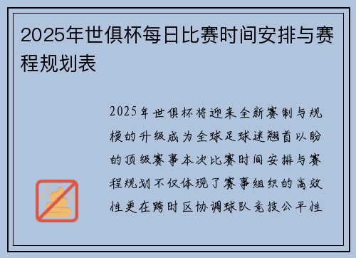 2025年世俱杯每日比赛时间安排与赛程规划表
