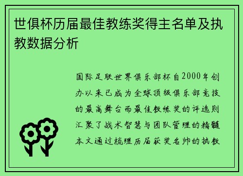 世俱杯历届最佳教练奖得主名单及执教数据分析