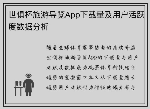 世俱杯旅游导览App下载量及用户活跃度数据分析