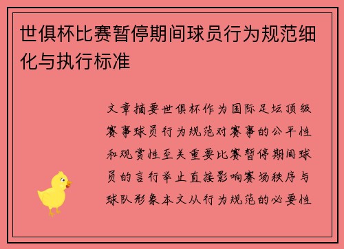 世俱杯比赛暂停期间球员行为规范细化与执行标准