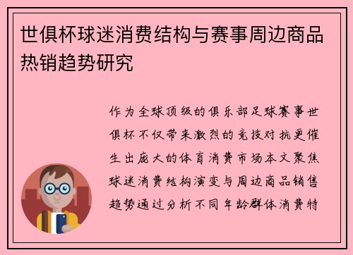 世俱杯球迷消费结构与赛事周边商品热销趋势研究