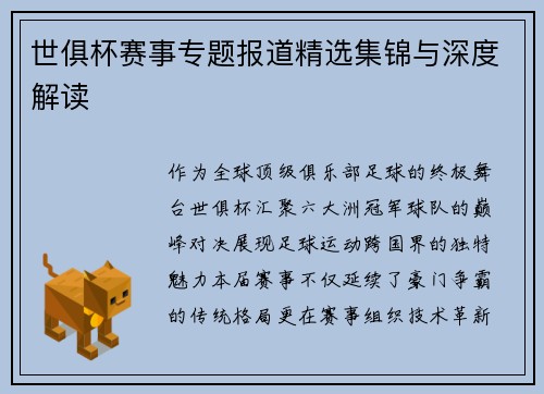 世俱杯赛事专题报道精选集锦与深度解读