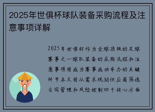 2025年世俱杯球队装备采购流程及注意事项详解