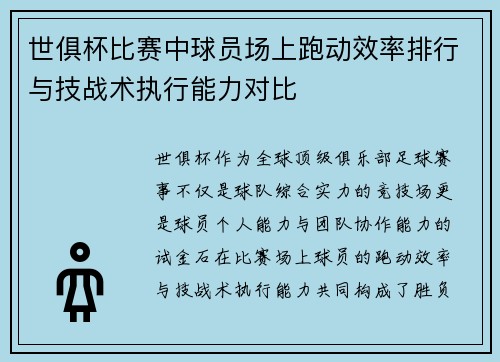 世俱杯比赛中球员场上跑动效率排行与技战术执行能力对比