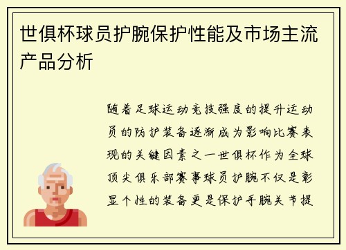 世俱杯球员护腕保护性能及市场主流产品分析