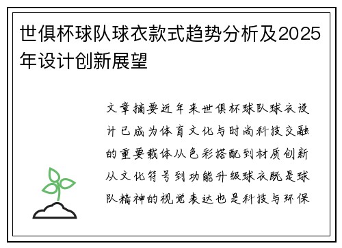 世俱杯球队球衣款式趋势分析及2025年设计创新展望