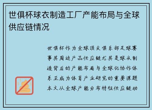 世俱杯球衣制造工厂产能布局与全球供应链情况