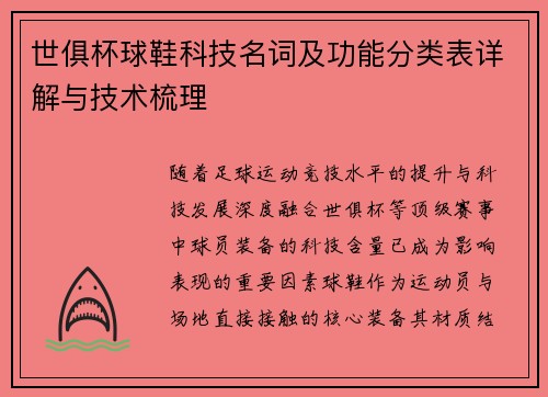 世俱杯球鞋科技名词及功能分类表详解与技术梳理
