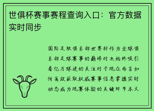 世俱杯赛事赛程查询入口：官方数据实时同步