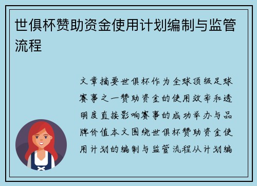 世俱杯赞助资金使用计划编制与监管流程
