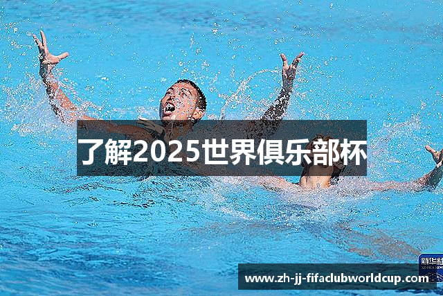 了解2025世界俱乐部杯